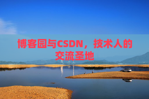 博客园与CSDN，技术人的交流圣地